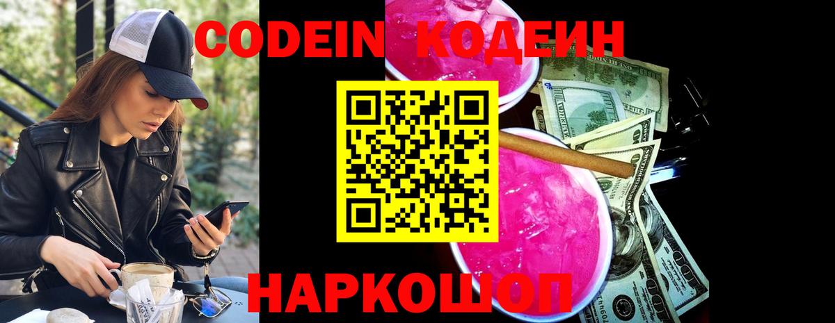 Codein напиток Lean (лин)  Вход с VPN  Кодеиновый сироп Lean Purple Drank  Россошь 