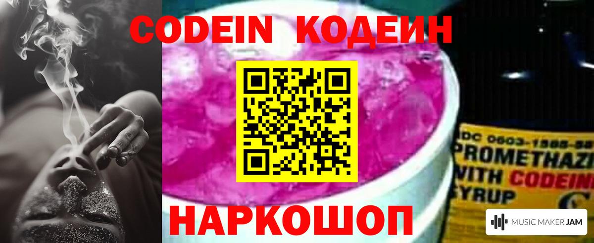 Codein напиток Lean (лин) Россошь
